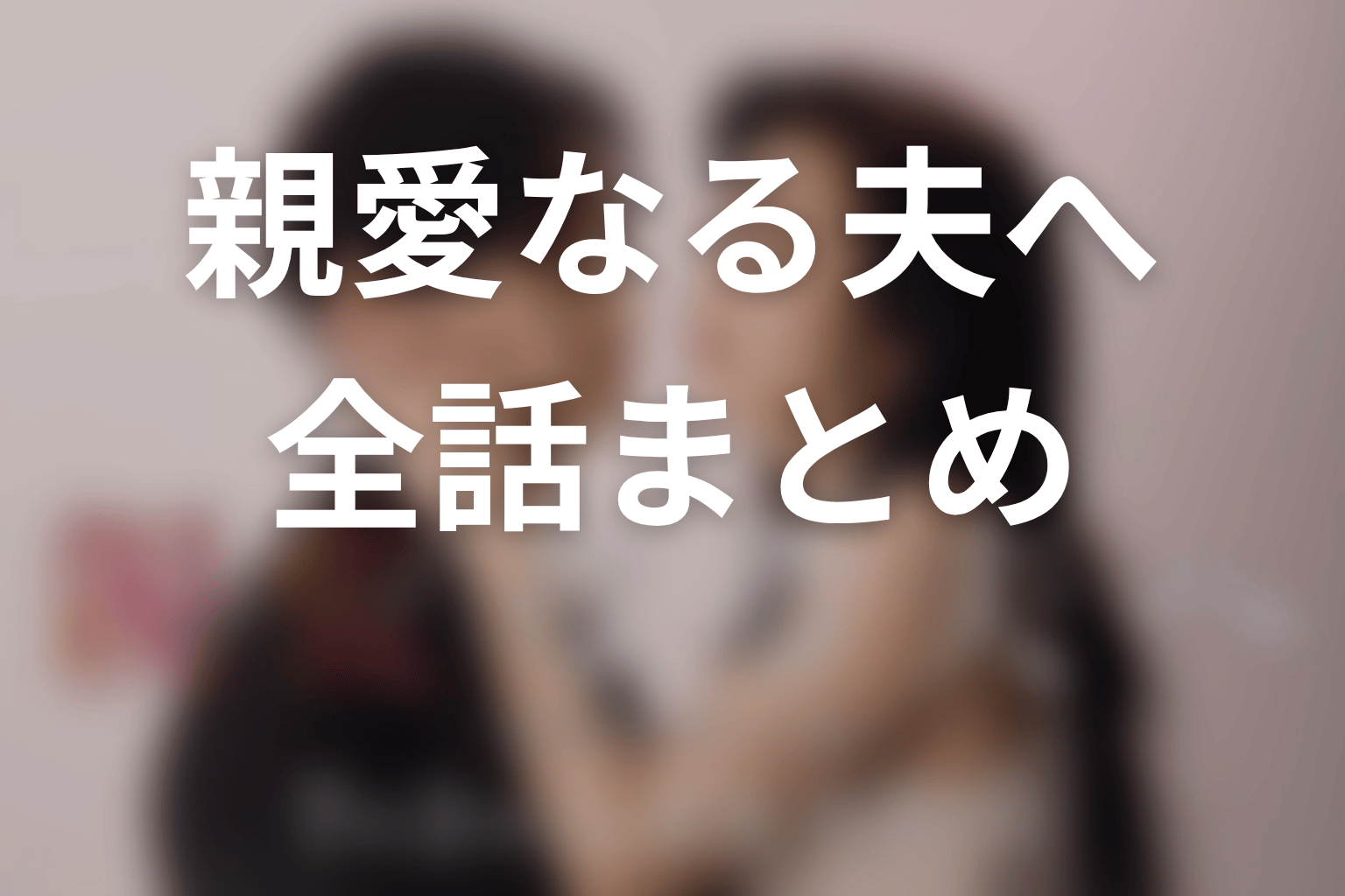 【親愛なる夫へ~完璧な妻の嘘~】ネタバレ全話まとめ