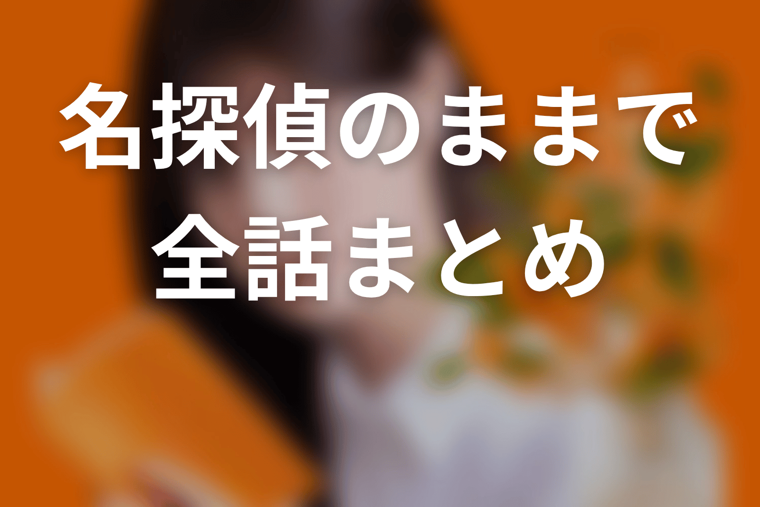 【名探偵のままでいて】ネタバレ全話まとめ