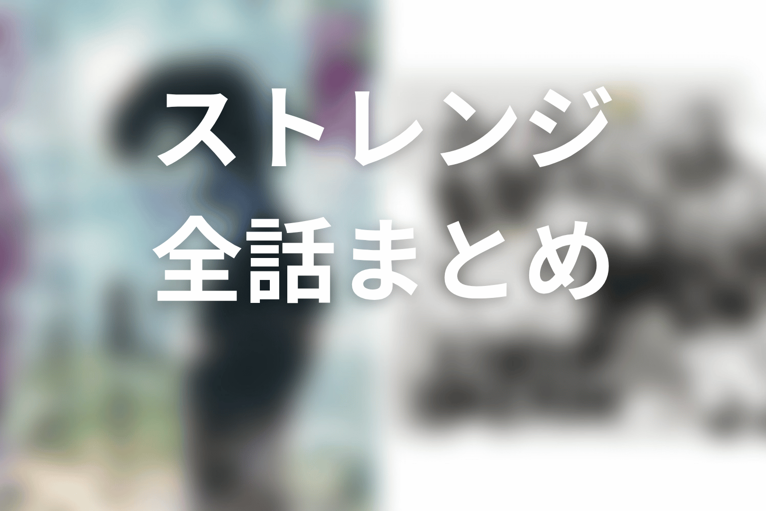 【ストレンジ -伊藤潤二の夜も眠れぬ奇妙な話-】ネタバレ全話まとめ