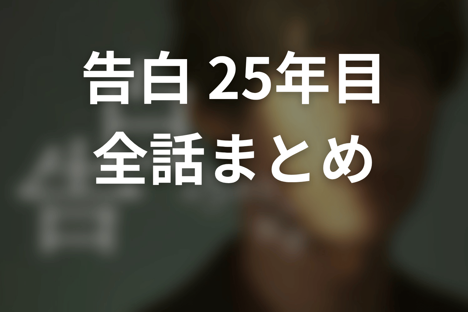 【告白-25年目の秘密-】ネタバレ全話まとめ