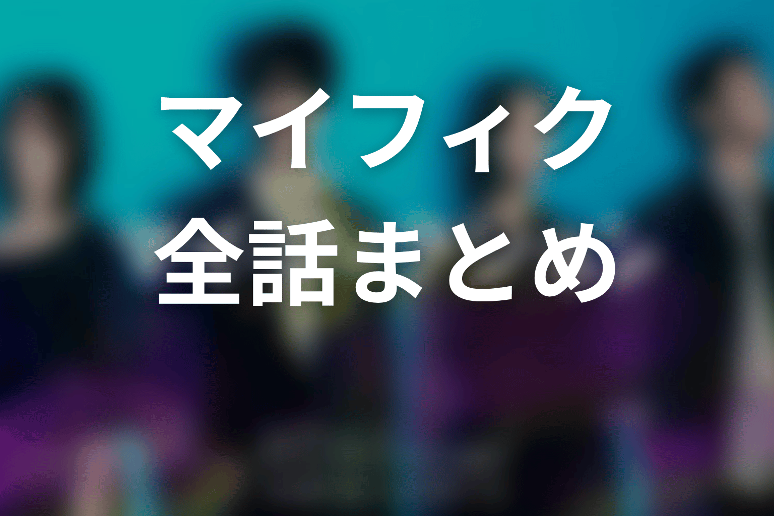 【マイ・フィクション】ネタバレ全話まとめ