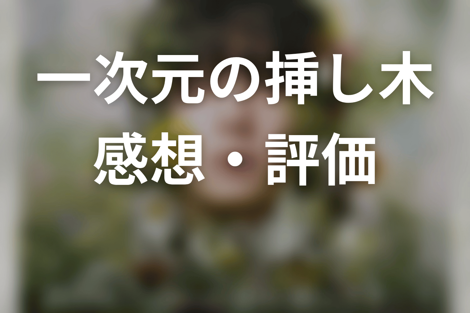 【一次元の挿し木】の感想・評価