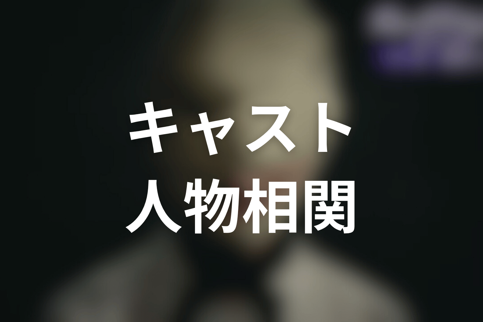 ドラマ「ディープリベンジ-顔を捨てた家政婦-」のキャストと人物相関