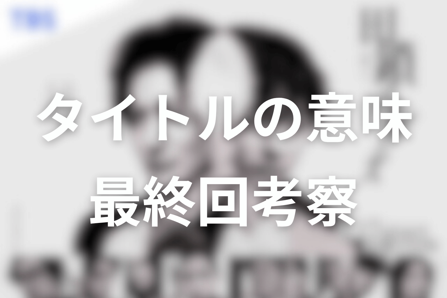 タイトル「田鎖ブラザーズ」の意味を最終回から考察