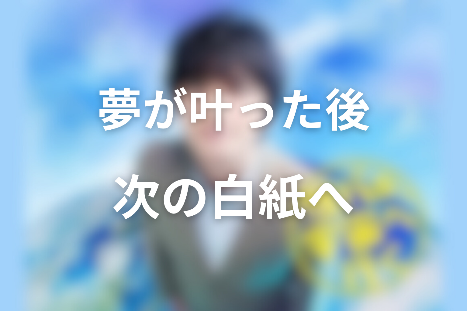 まとめ｜サバ缶、宇宙へ行くは、夢が叶った後も次の白紙へ続く物語だった