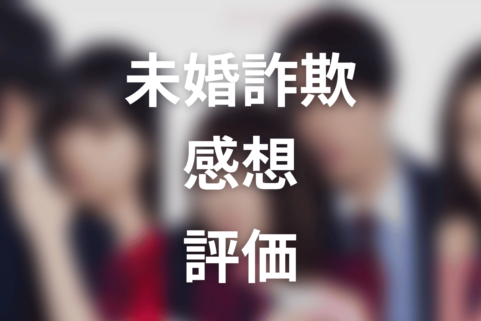 【未婚詐欺 私の知らない彼の顔】の感想・評価