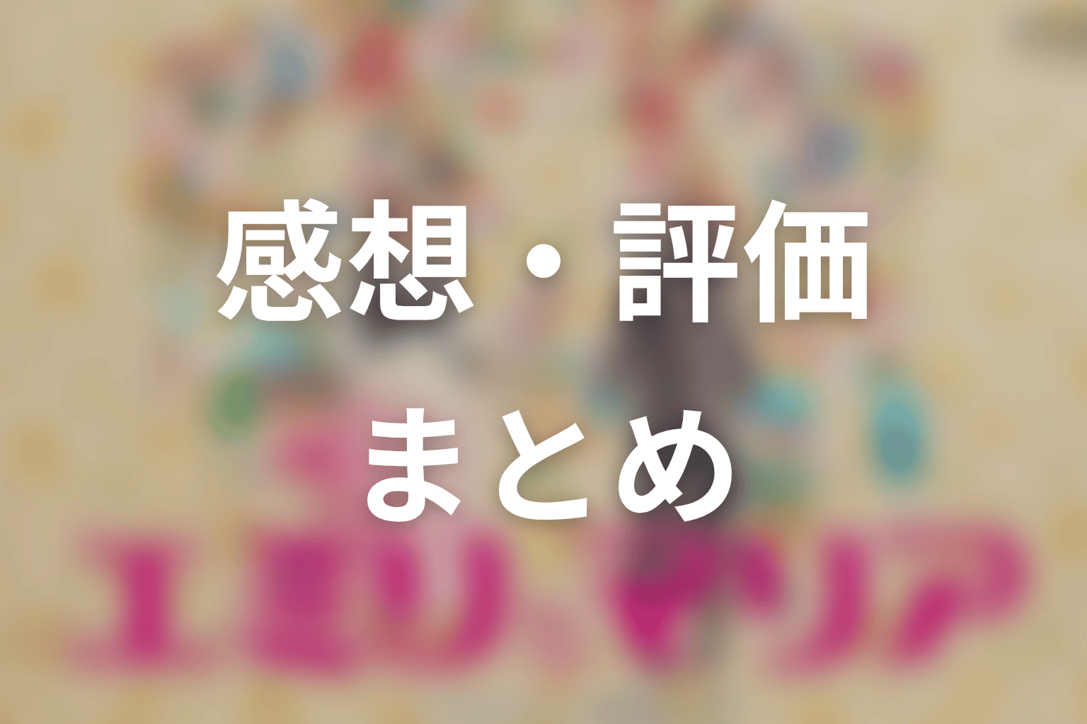 【エミリとマリア】の感想・評価