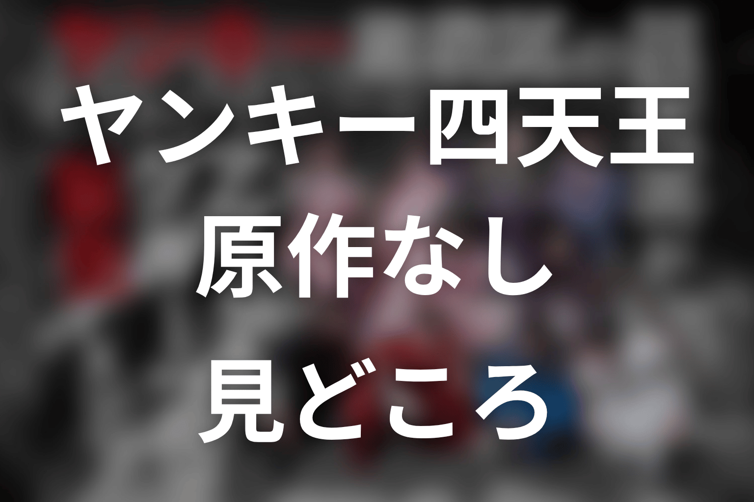 【ヤンキー激戦区の四天王がアイドルグループに転生したら？】原作なしのオリジナルドラマとしての見どころ