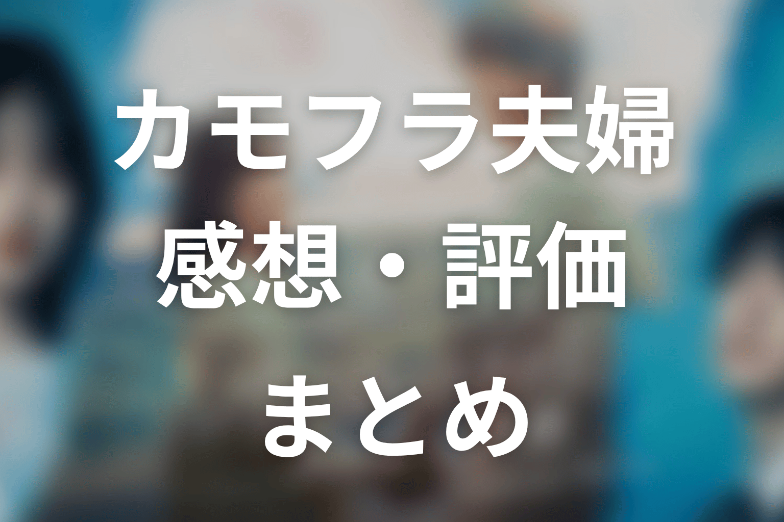 【もう1度夫婦になりますか？～カモフラージュ夫婦～】の感想・評価