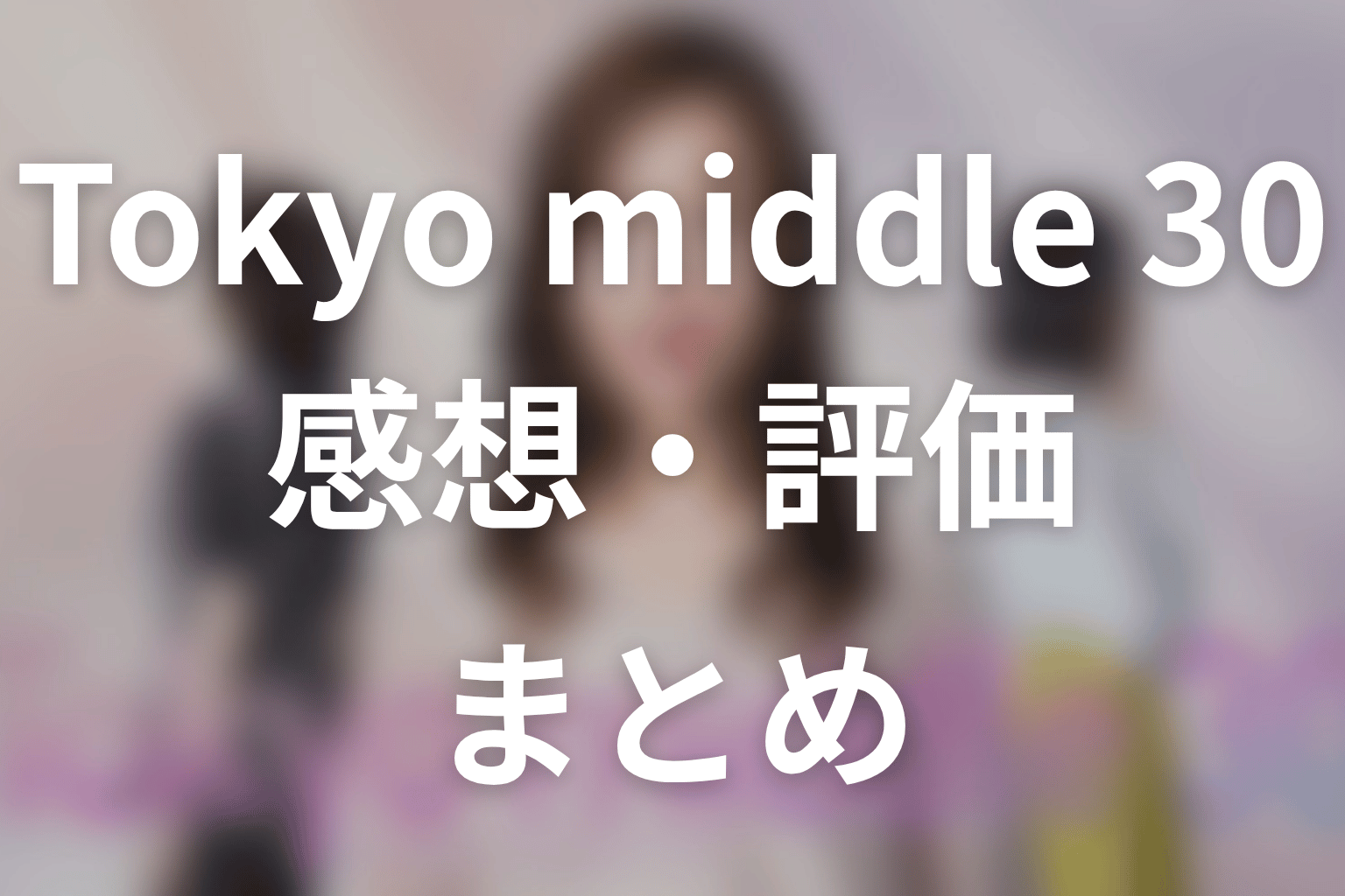 【Tokyo middle 30】の感想・評価