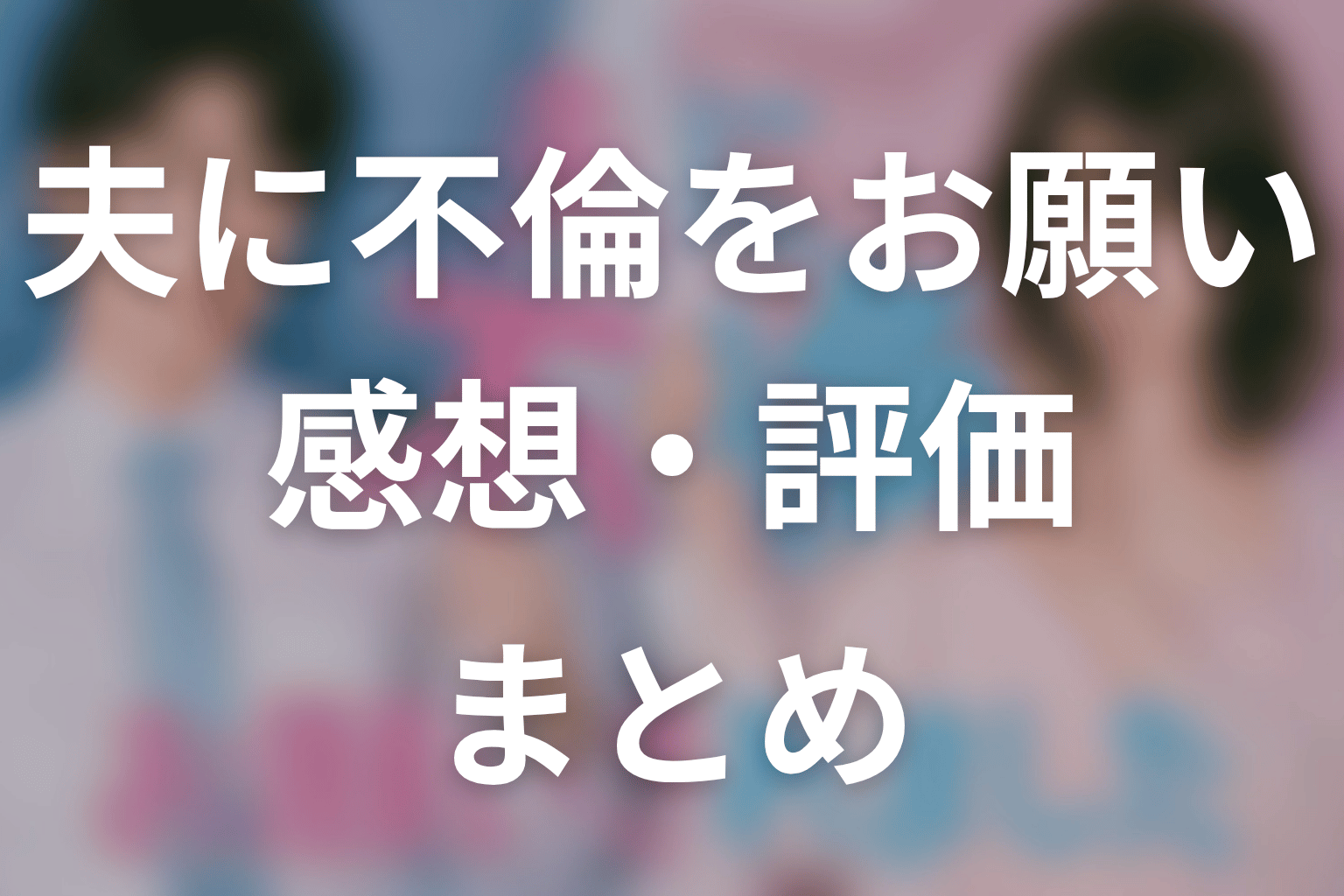 【夫に不倫をお願いされました】の感想・評価