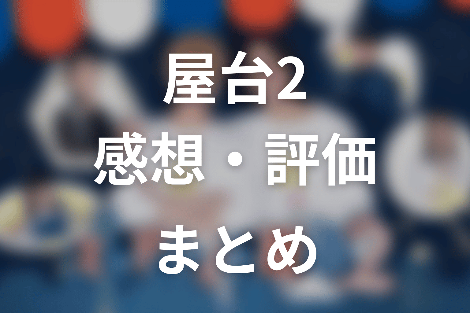 【ミッドナイト屋台2～ル・モンドゥ～】の感想・評価