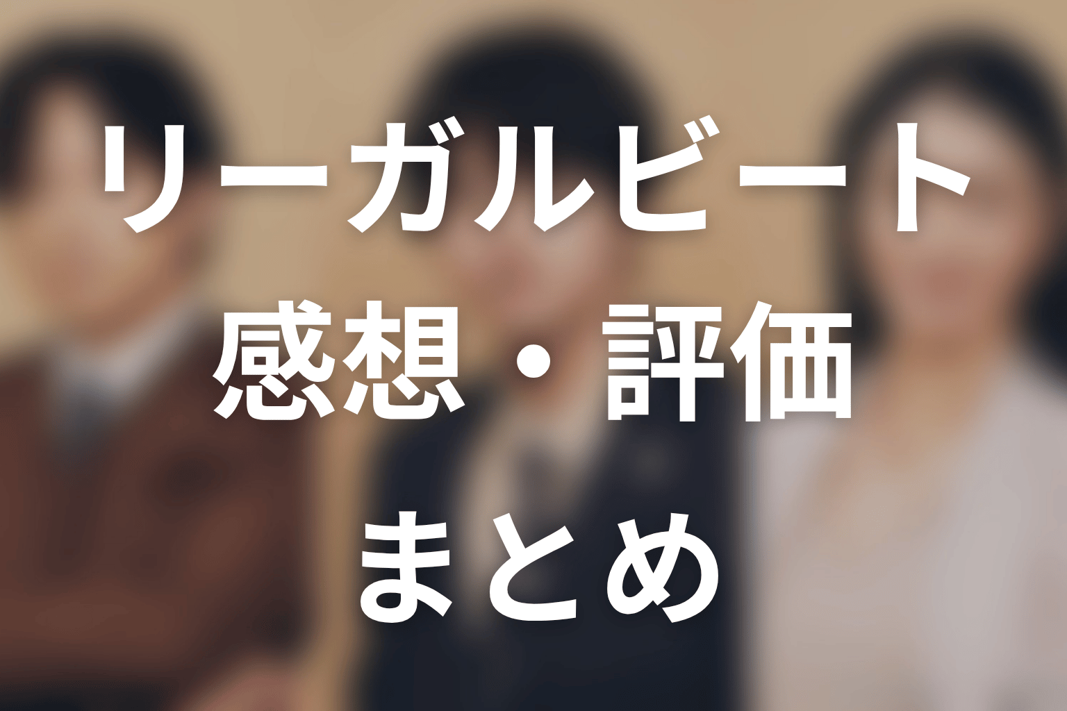 【リーガルビート –逆転の法廷–】の感想・評価