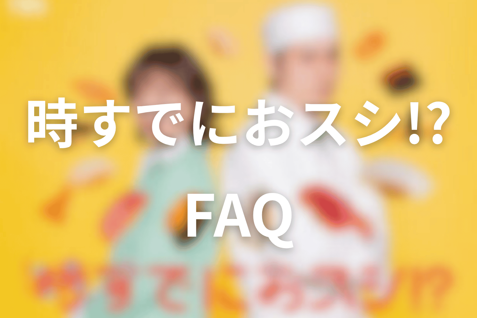 ドラマ「時すでにおスシ!?」に関するFAQ