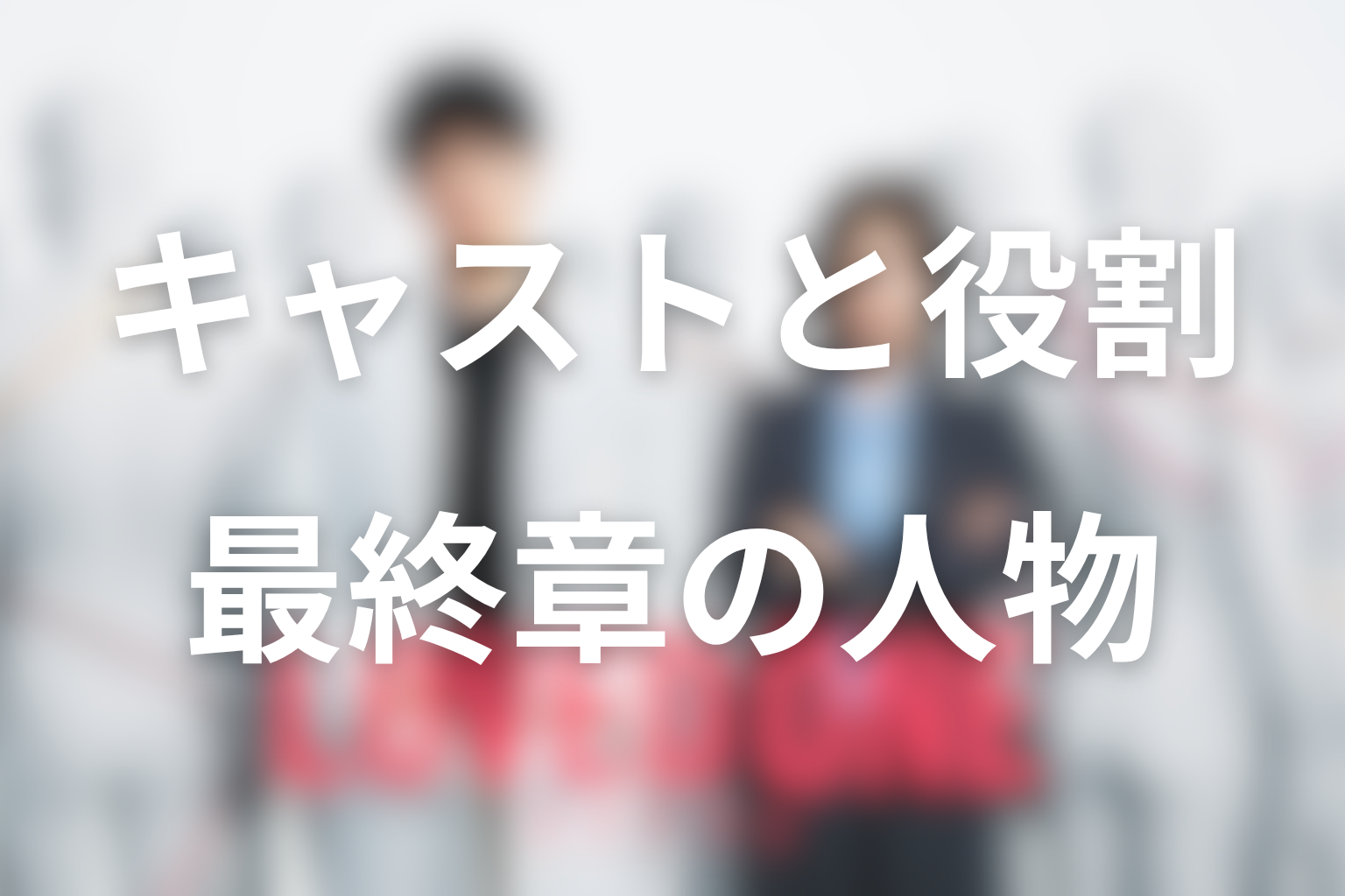 ドラマ「LOVED ONE(ラブドワン)」のキャストと役割