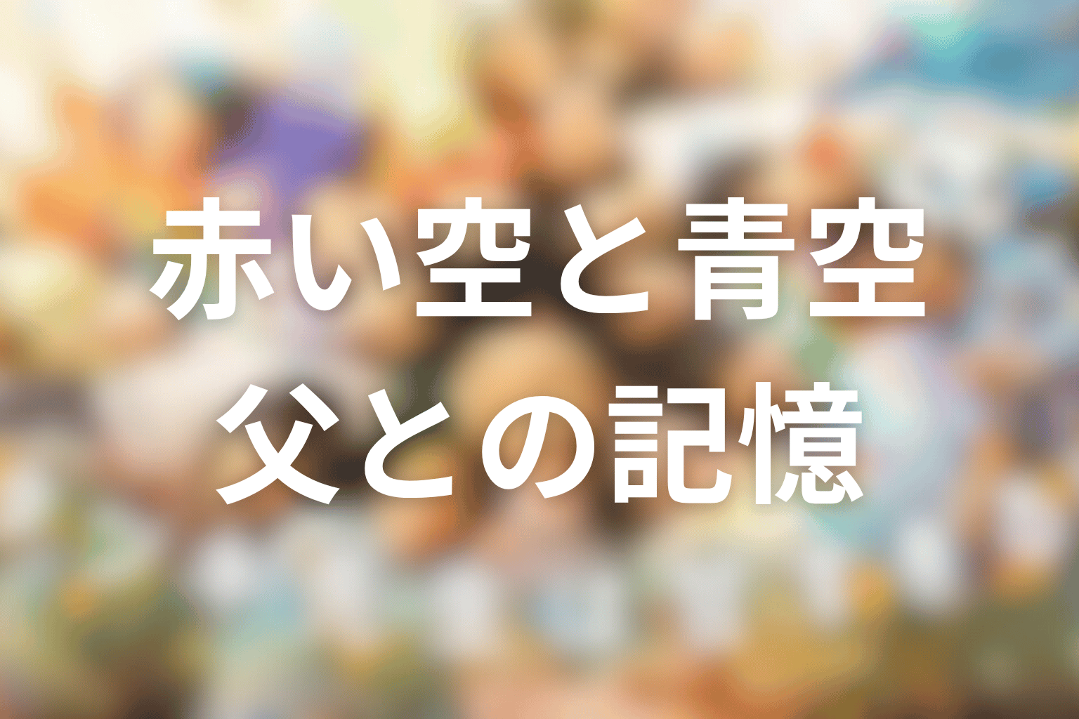 タツキの赤い空と青空の絵とは？父・一樹との記憶を考察