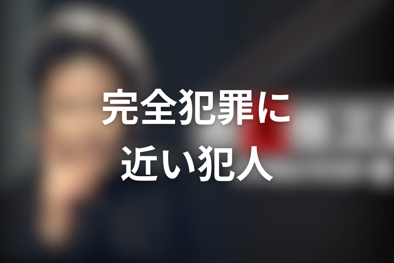 古畑任三郎で完全犯罪に最も近かった犯人は誰？