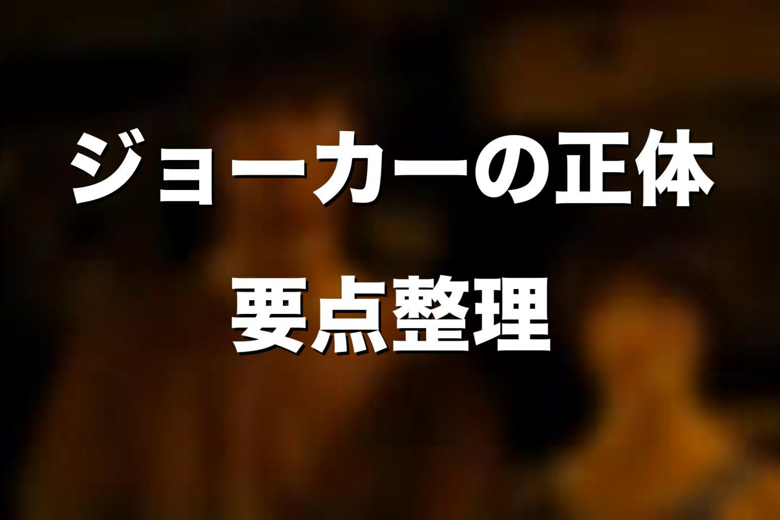 ジョーカーの正体をめぐるよくある誤解