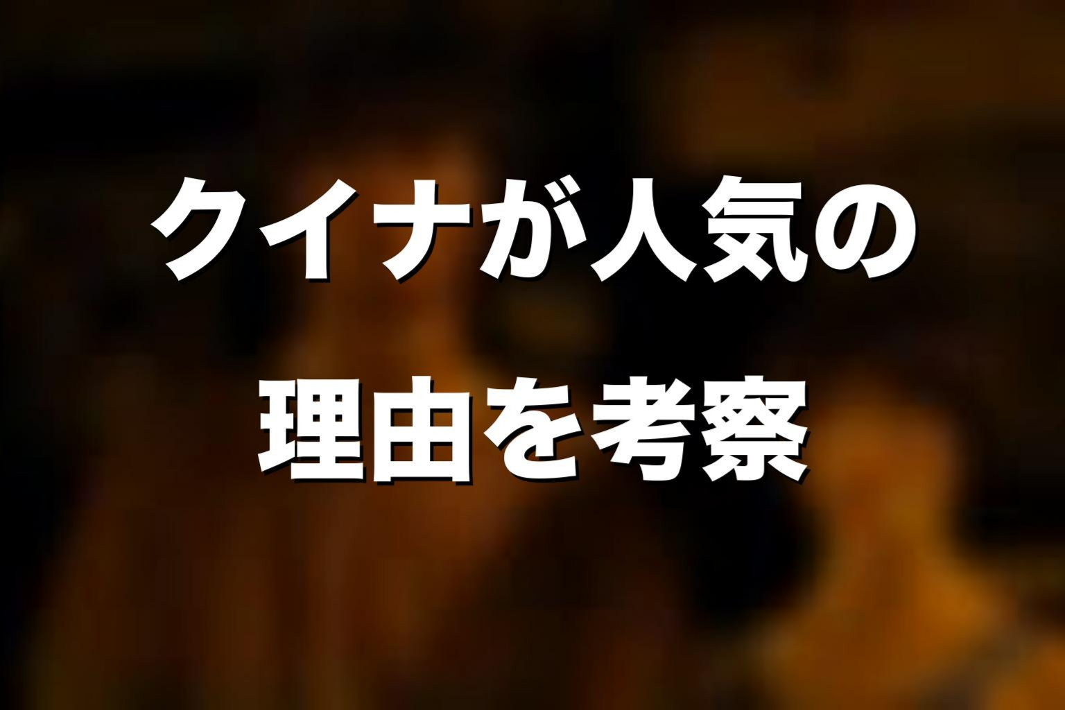 クイナが人気の理由を考察