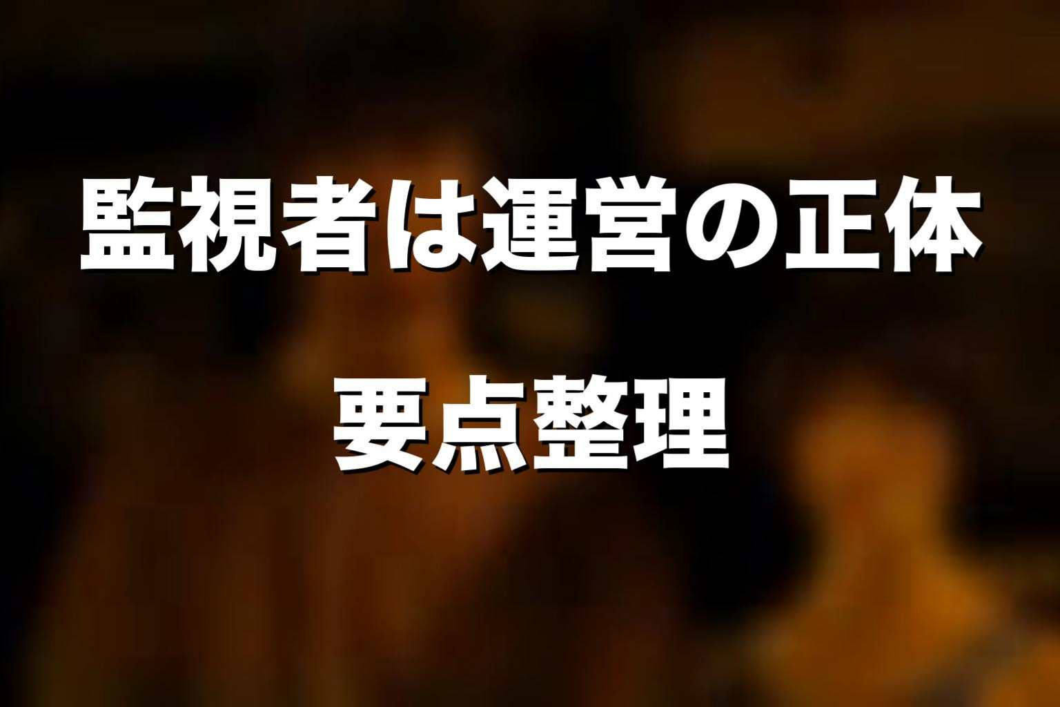 Watchmanは運営の正体なのか？シーズン3をネタバレ考察