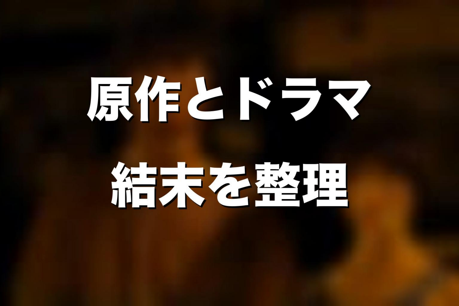 原作漫画とドラマ版でアグニの死亡描写はどう違う？