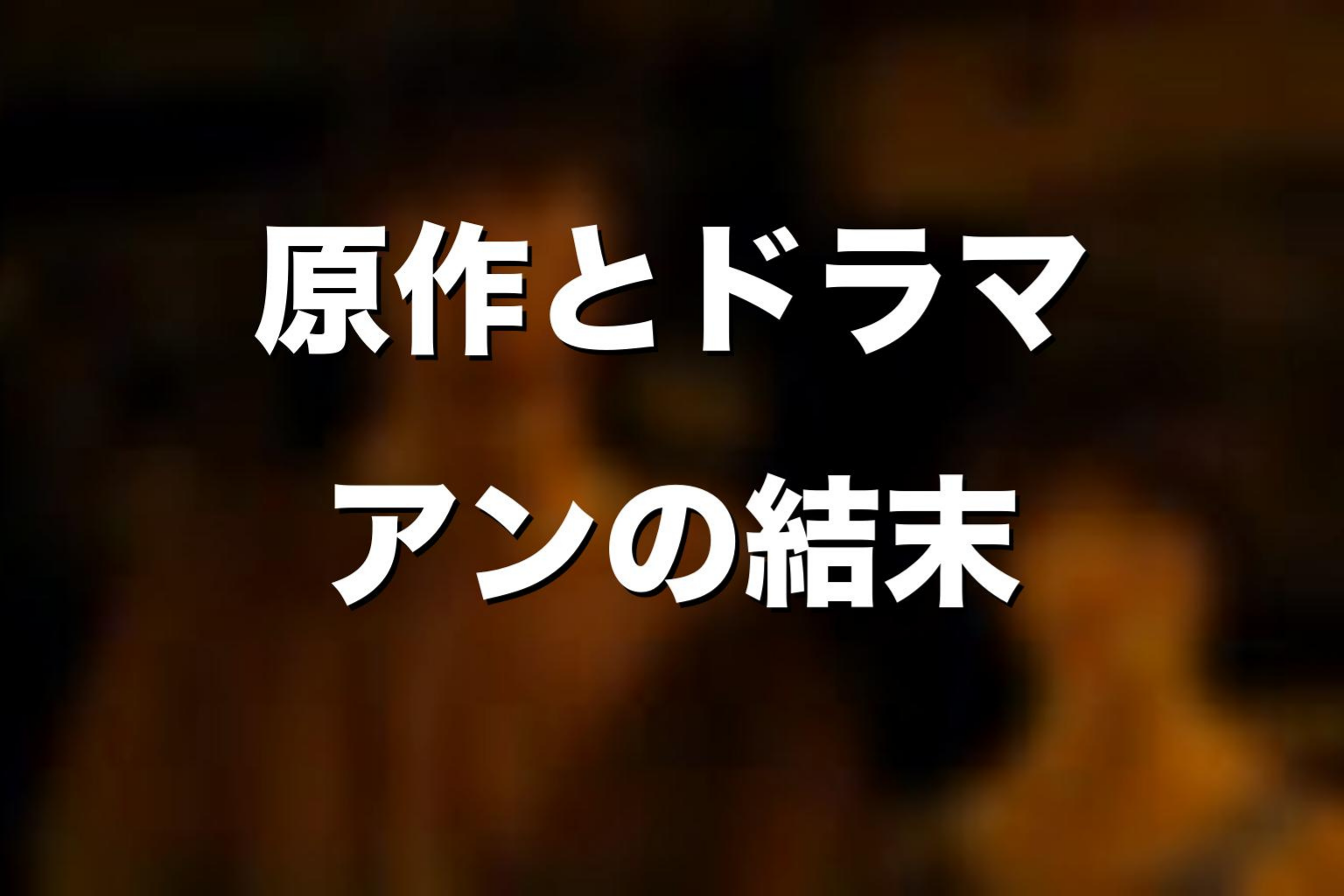 原作漫画とドラマ版でアンの死亡描写はどう違う？