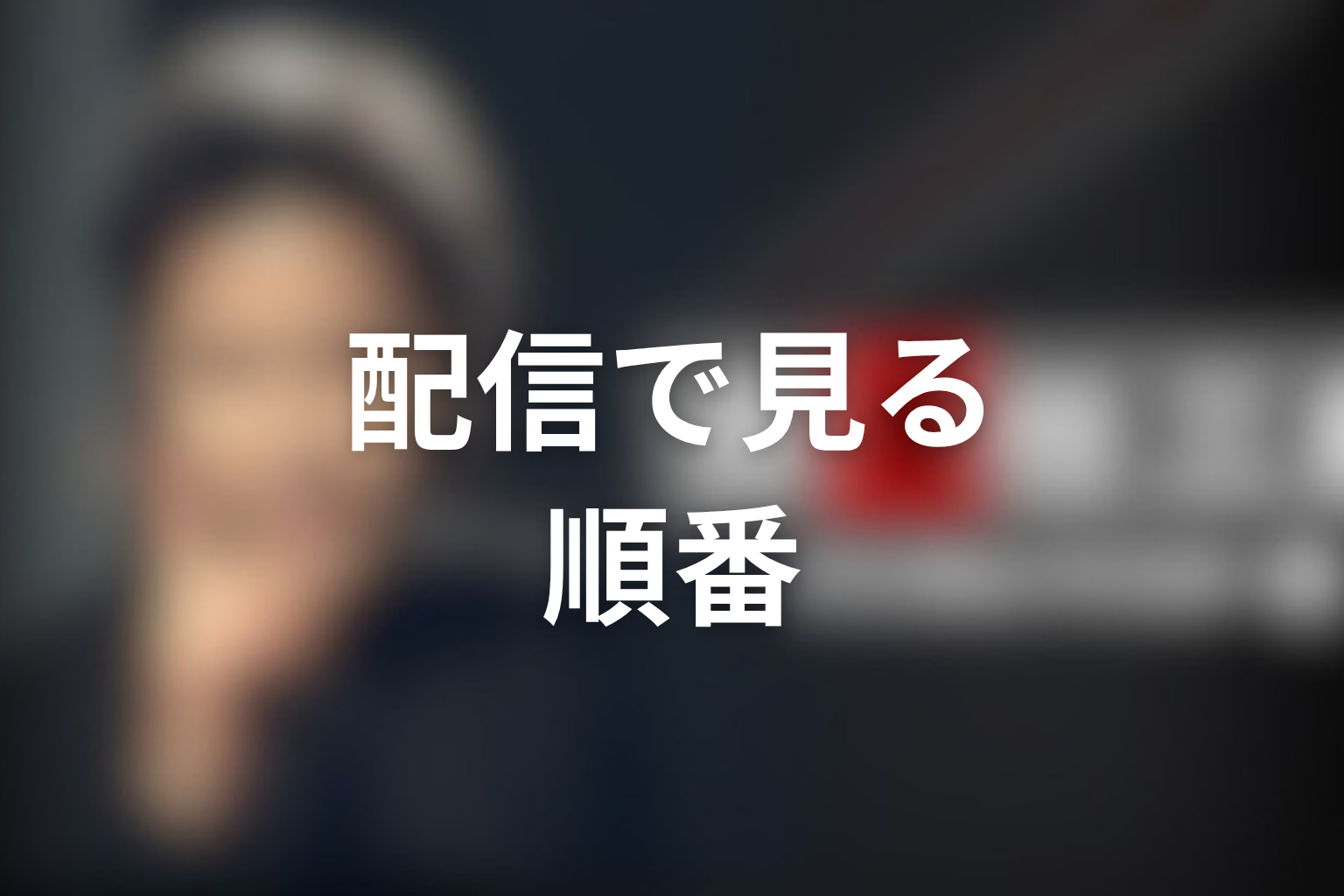 古畑任三郎の配信で見る順番は?FODや再放送での注意点
