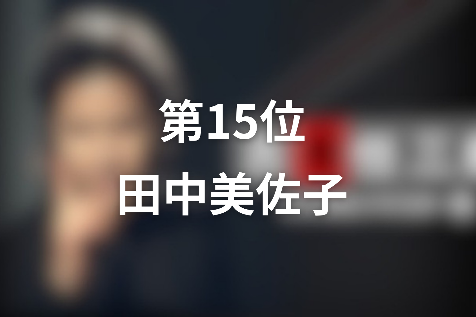 第15位：第3シリーズ第7話「哀しき完全犯罪」田中美佐子／小田嶋さくら