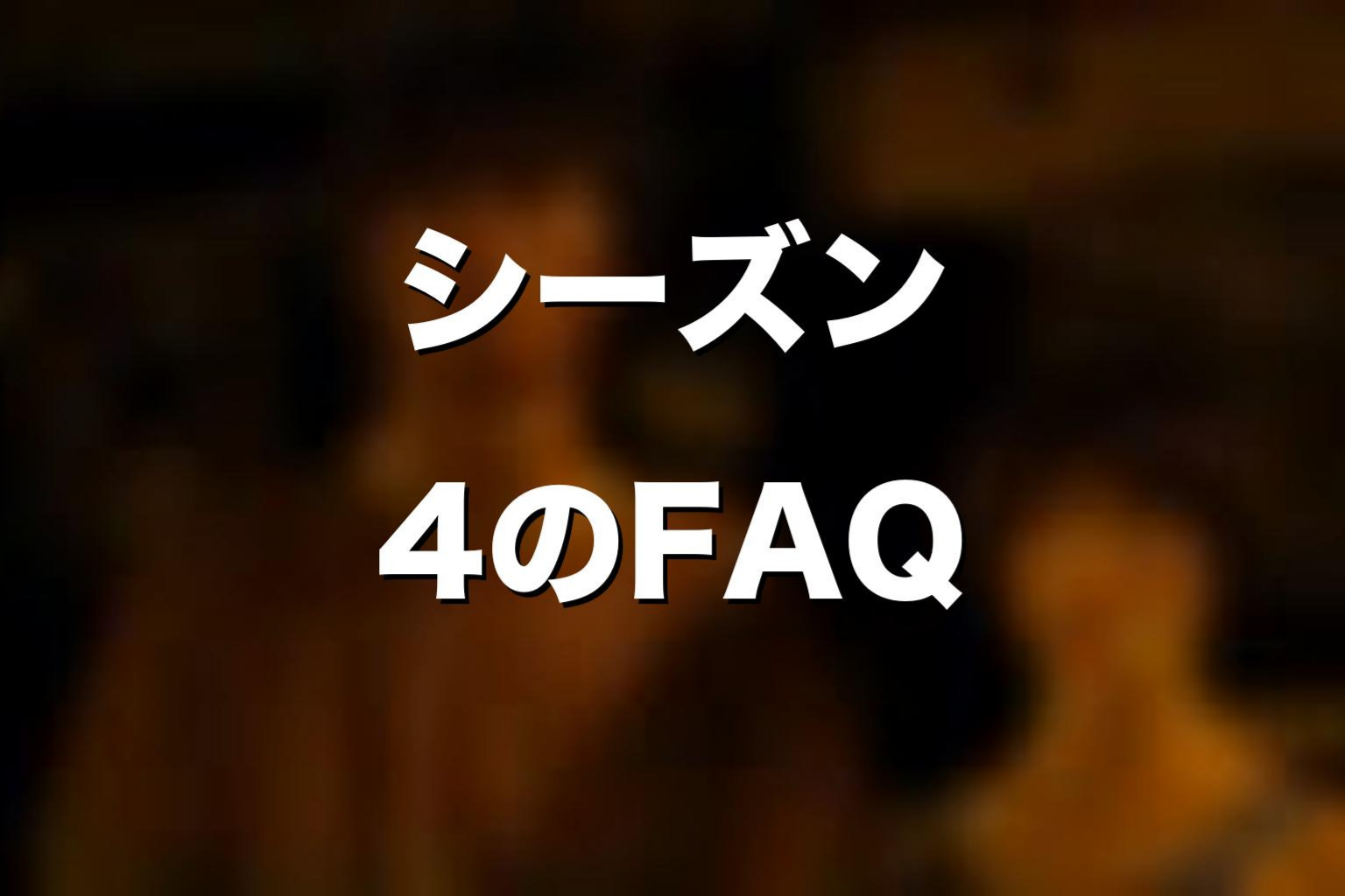 『今際の国のアリス』シーズン4のよくある質問