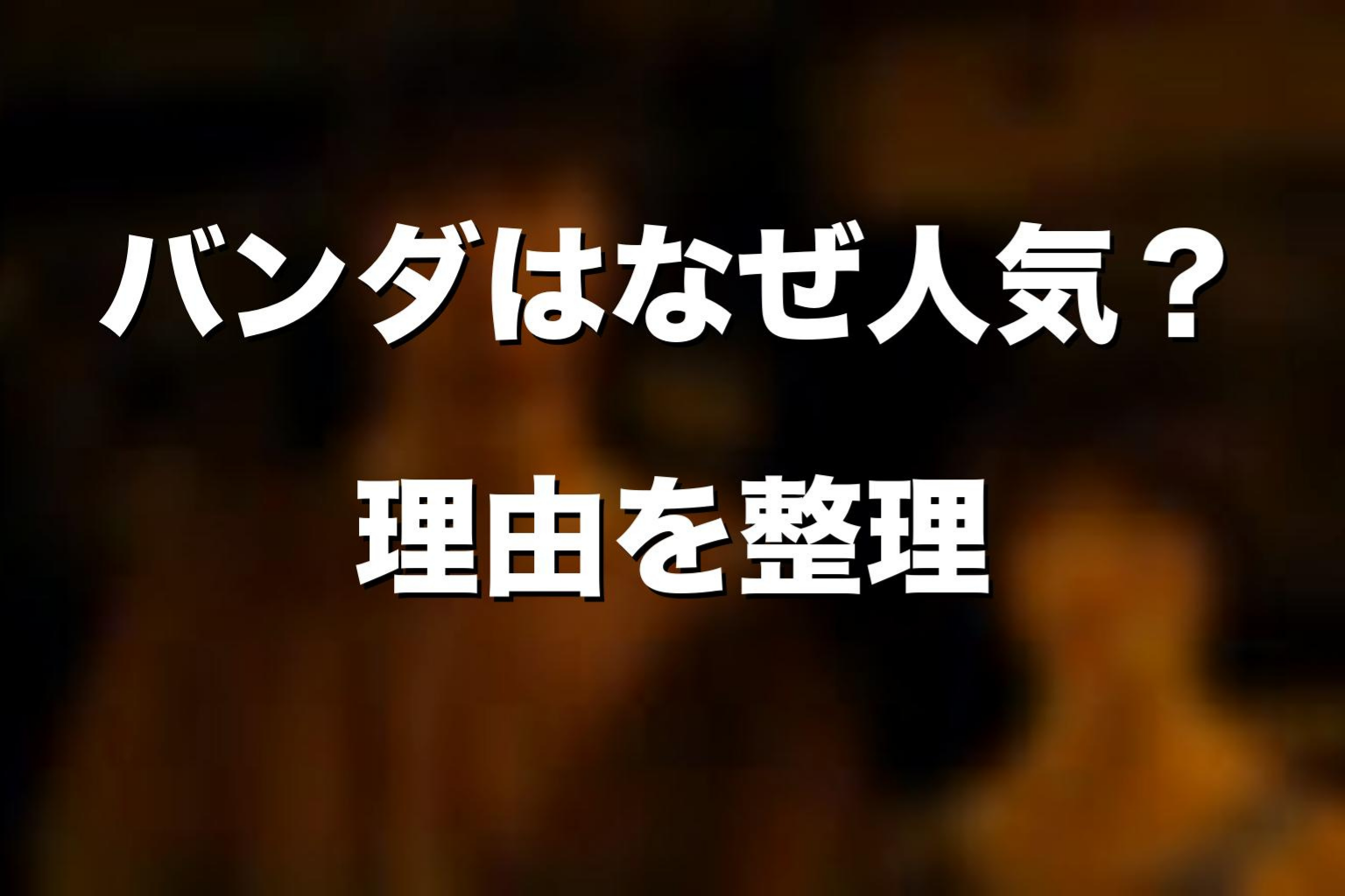 バンダはなぜ人気？怖いのに惹かれる理由