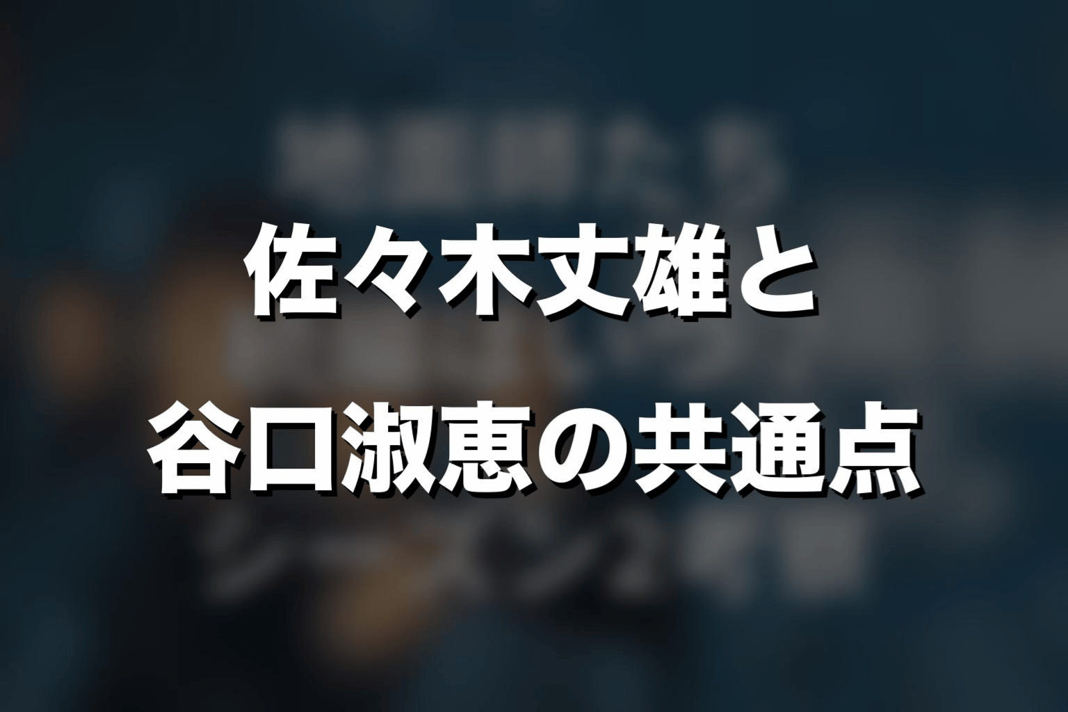 佐々木丈雄と谷口淑恵の共通点