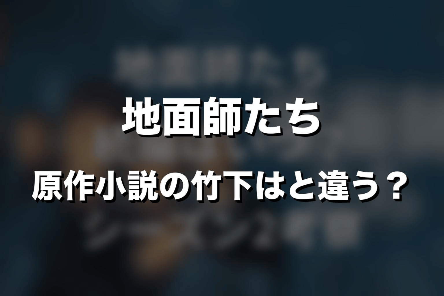 原作小説の竹下はドラマと違う？