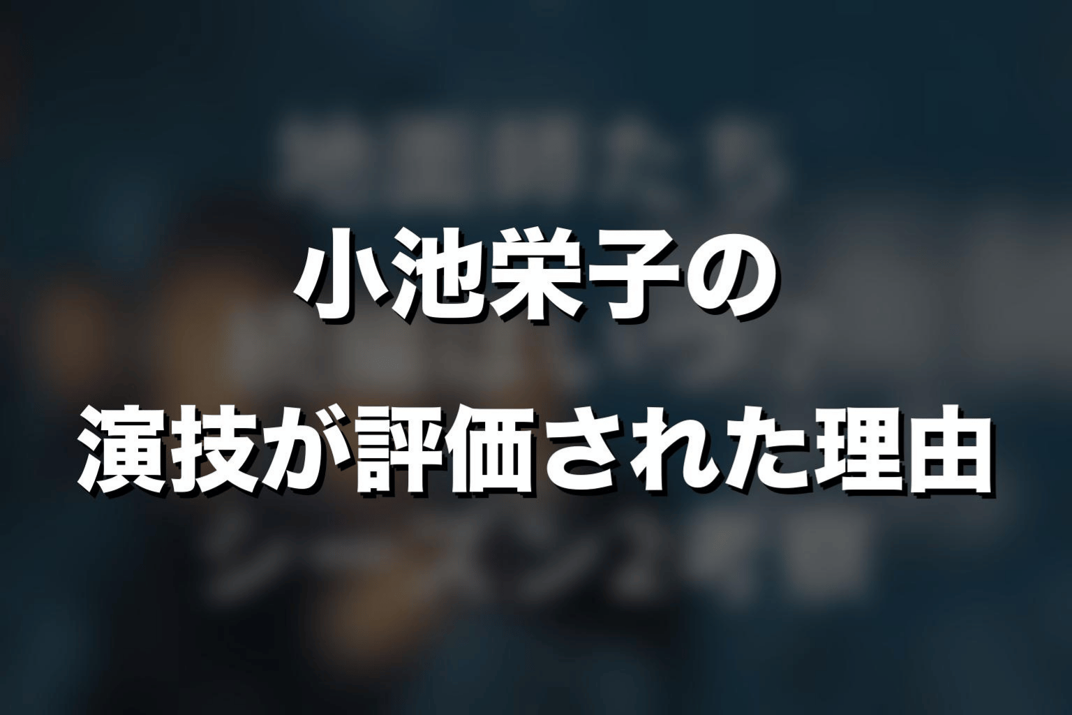 小池栄子の演技が評価された理由