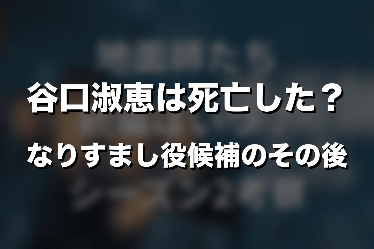 谷口淑恵は死亡した？なりすまし役候補のその後