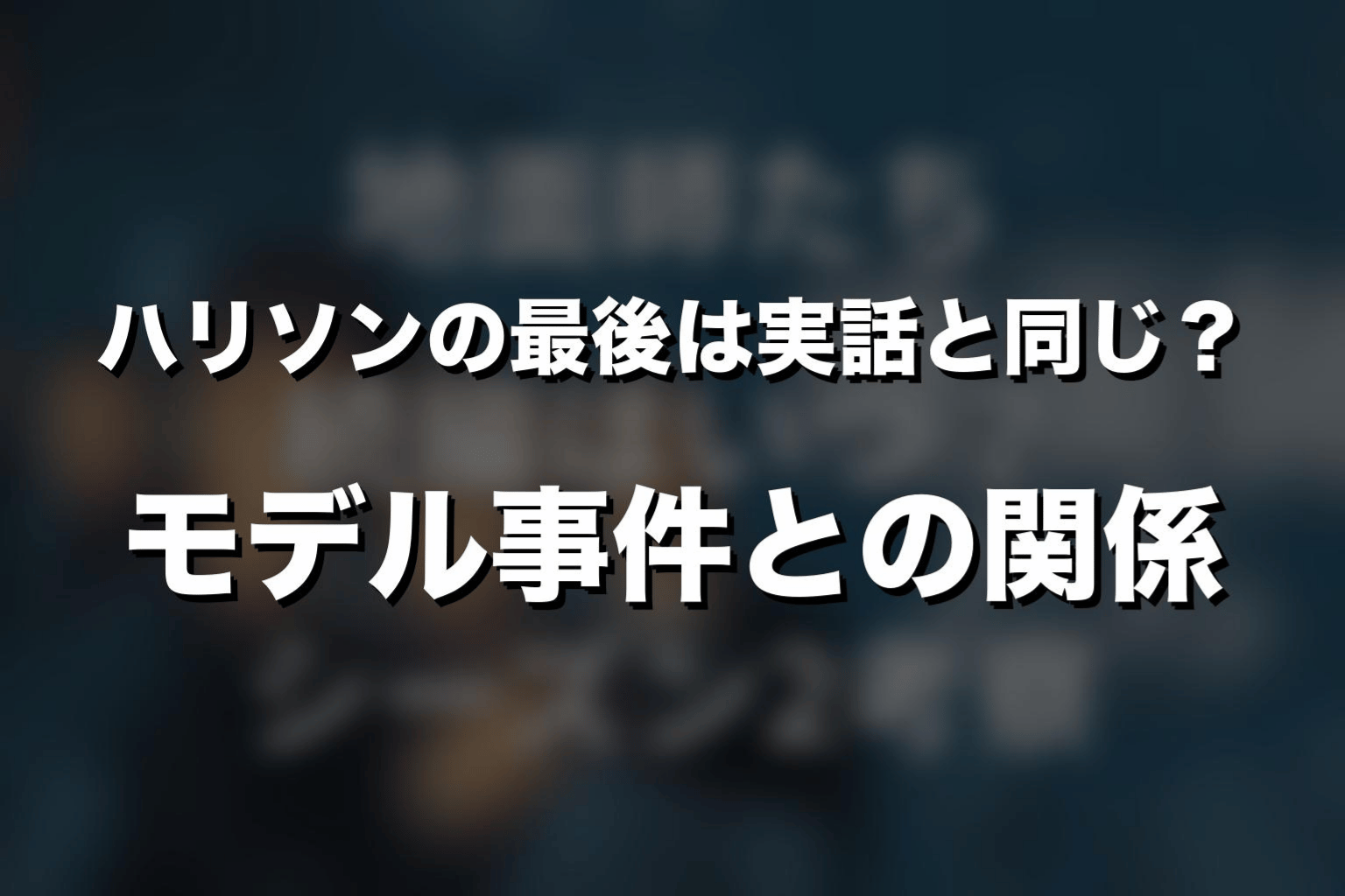 ハリソンの最後は実話と同じ?モデル事件との関係
