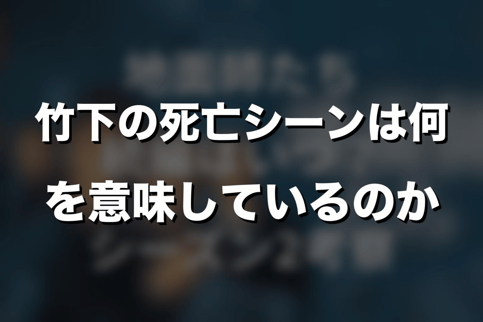 竹下の死亡シーンは何を意味しているのか