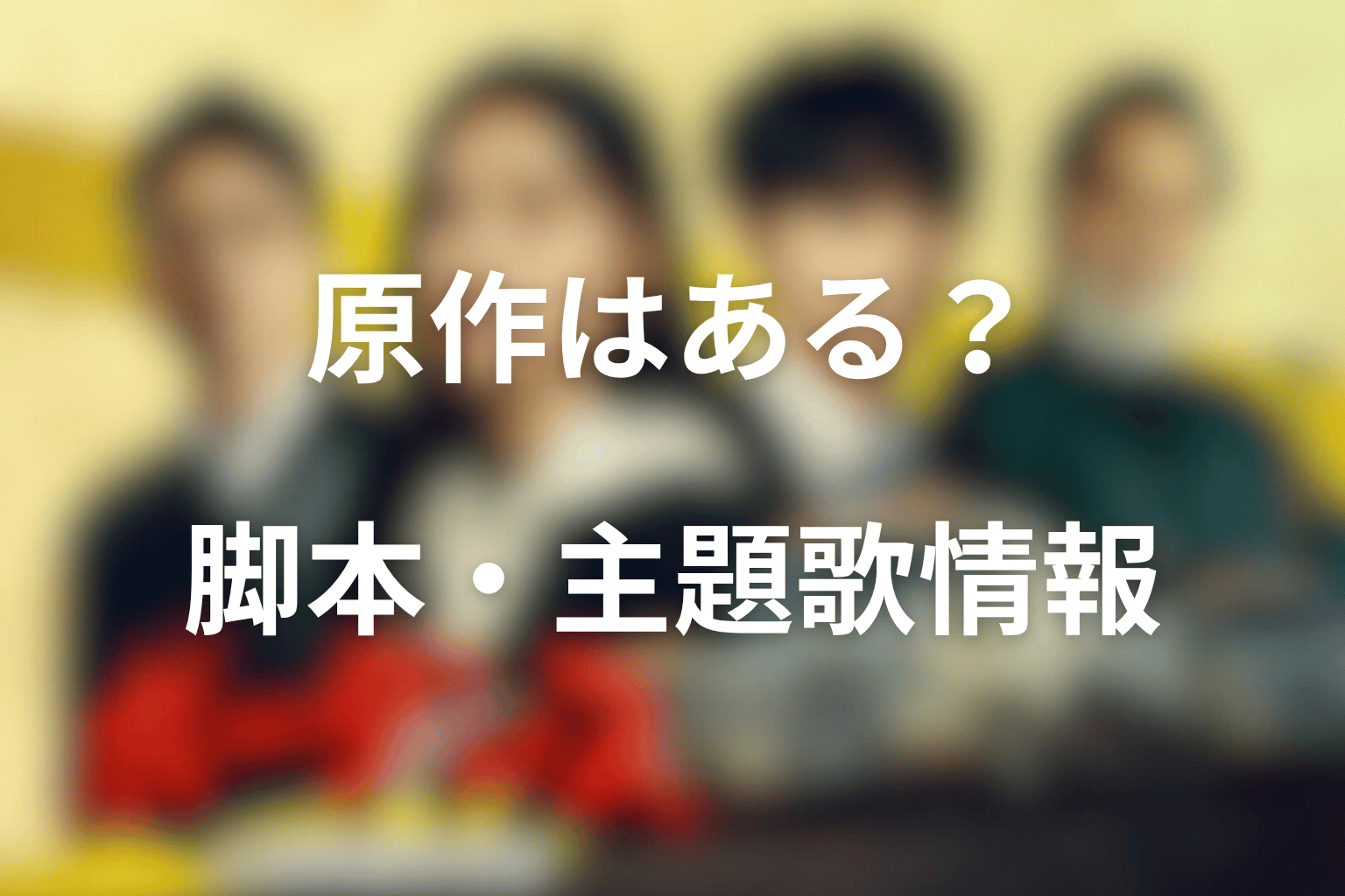 ドラマ「ボーダレス〜広域移動捜査隊〜」の原作はある？脚本・主題歌・スタッフ情報