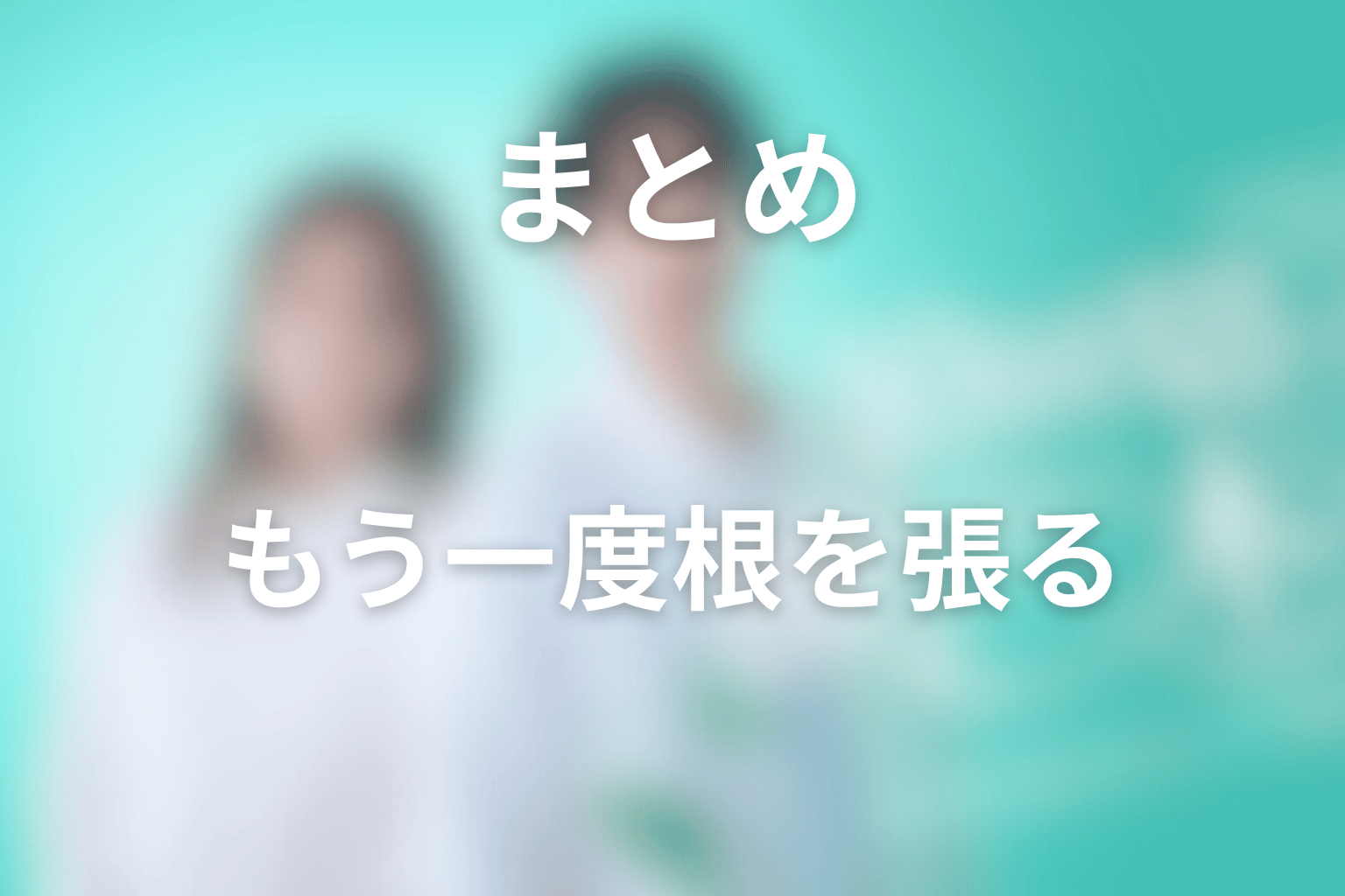 まとめ｜10回切って倒れない木はないは、倒れた後にもう一度根を張る物語だった