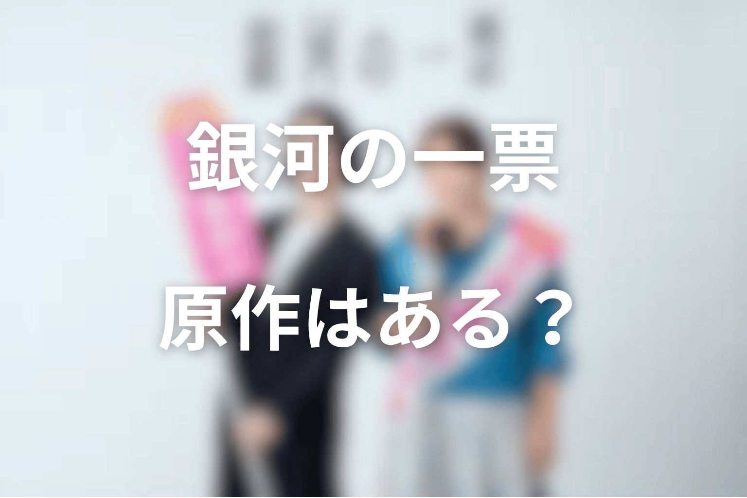 ドラマ「銀河の一票」の原作はある?脚本・主題歌・スタッフ情報