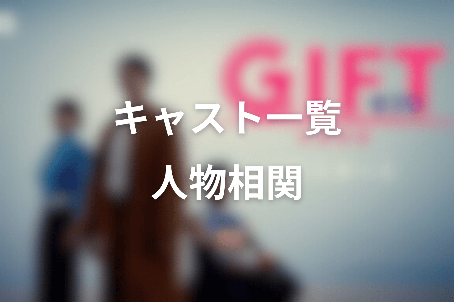 ドラマ「GIFT」のキャストと人物相関