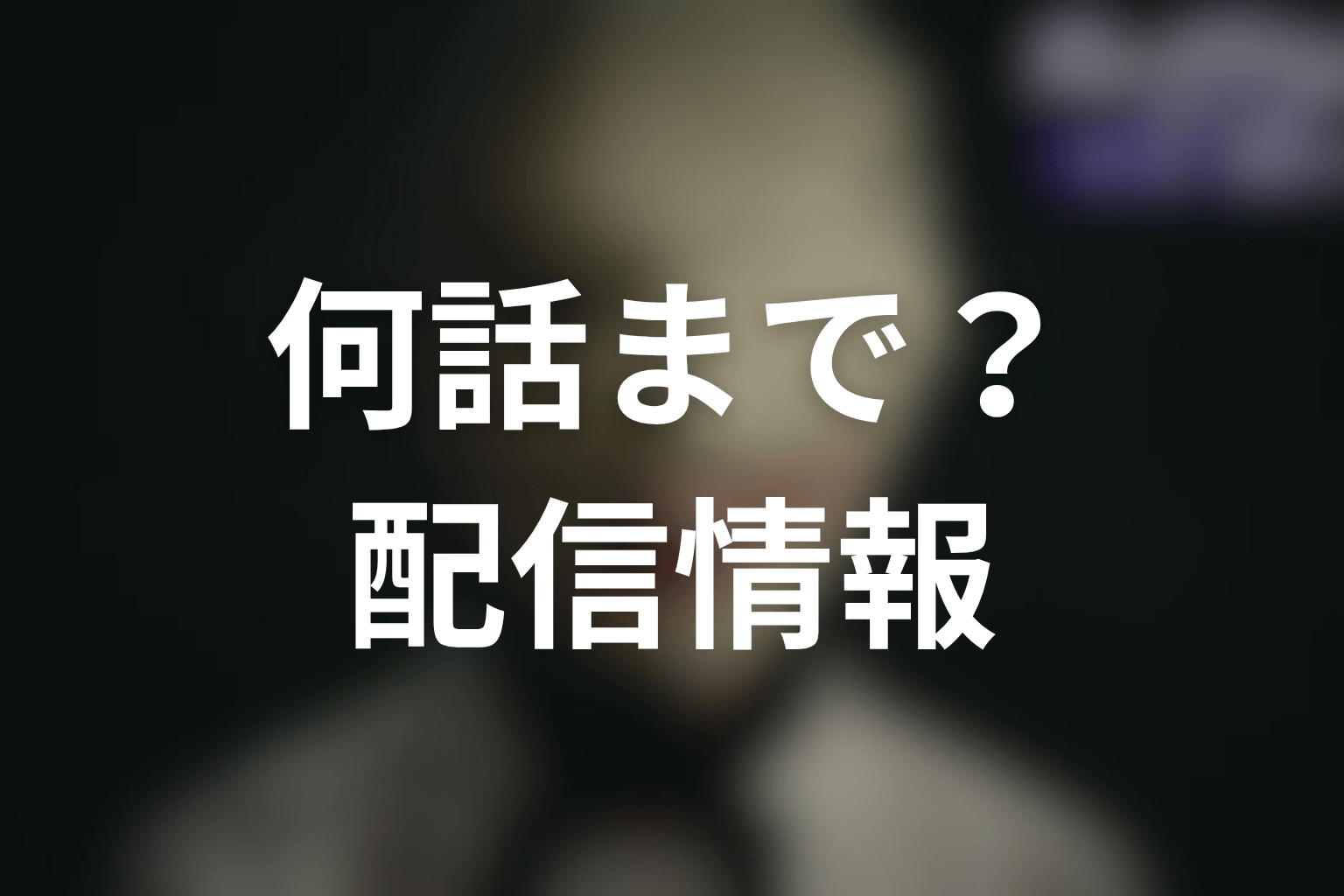 ドラマ「ディープリベンジ-顔を捨てた家政婦-」は何話まで？放送日と配信情報