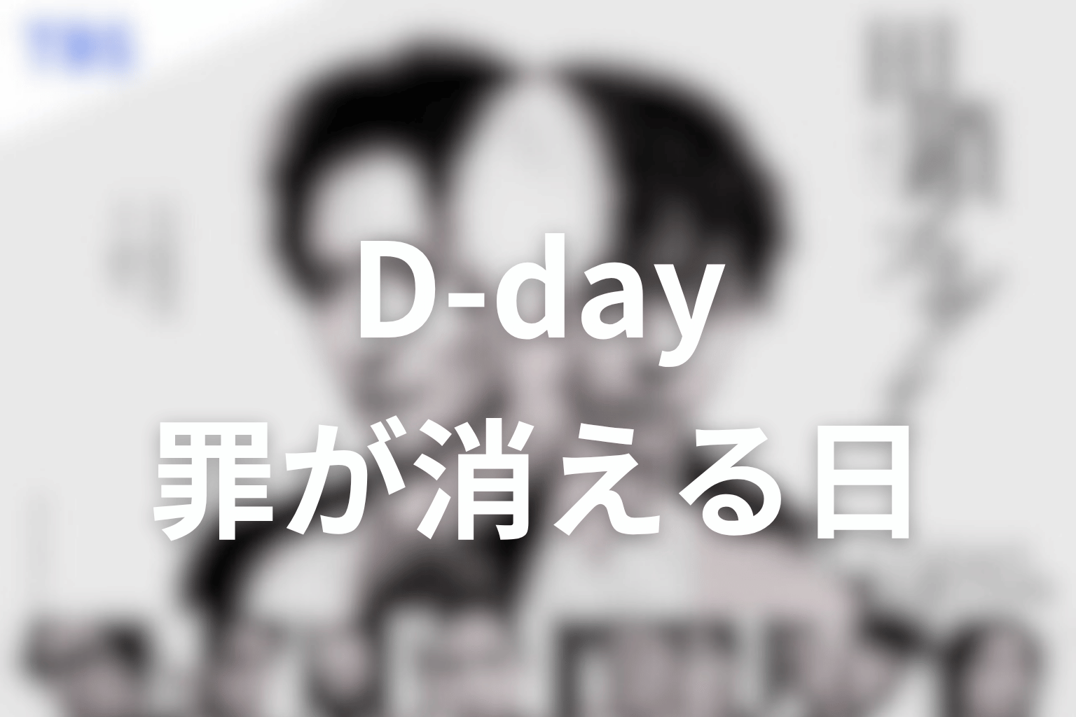 ドラマ「田鎖ブラザーズ」の前日譚「D-day～罪が消える日～」とは？
