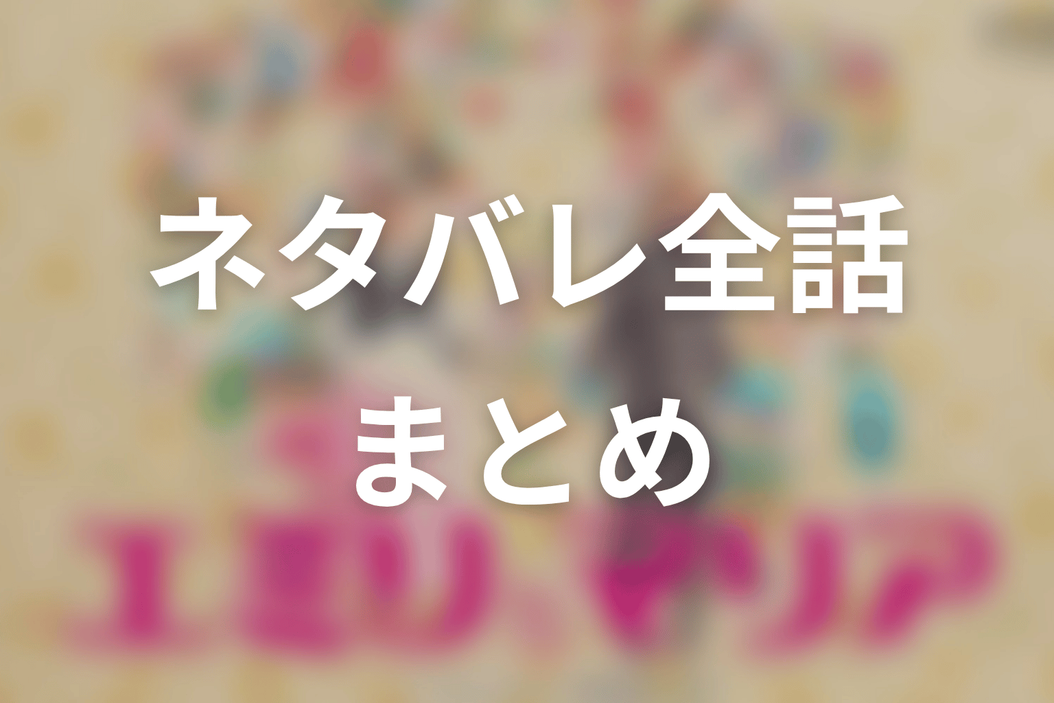 【エミリとマリア】ネタバレ全話まとめ