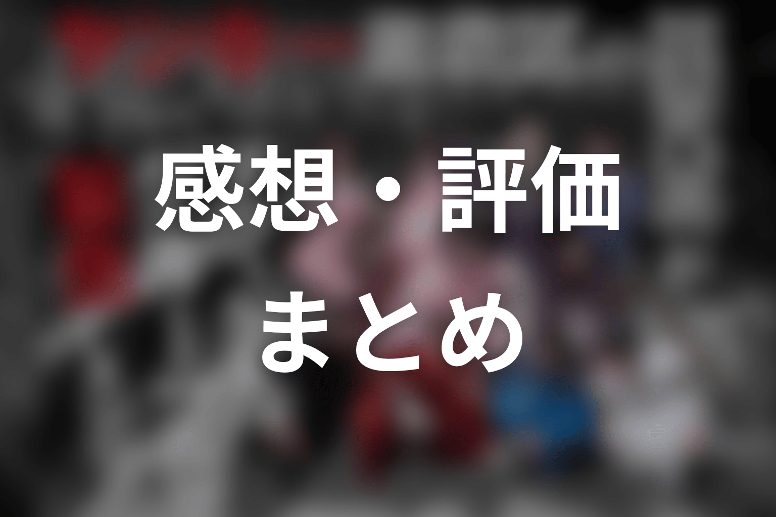 【ヤンキー激戦区の四天王がアイドルグループに転生したら？】の感想・評価