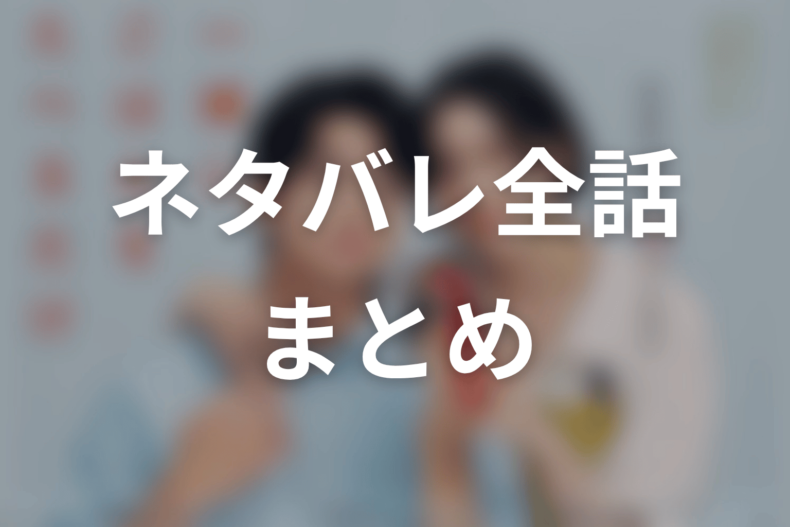 【一緒にごはんをたべるだけ】ネタバレ全話まとめ