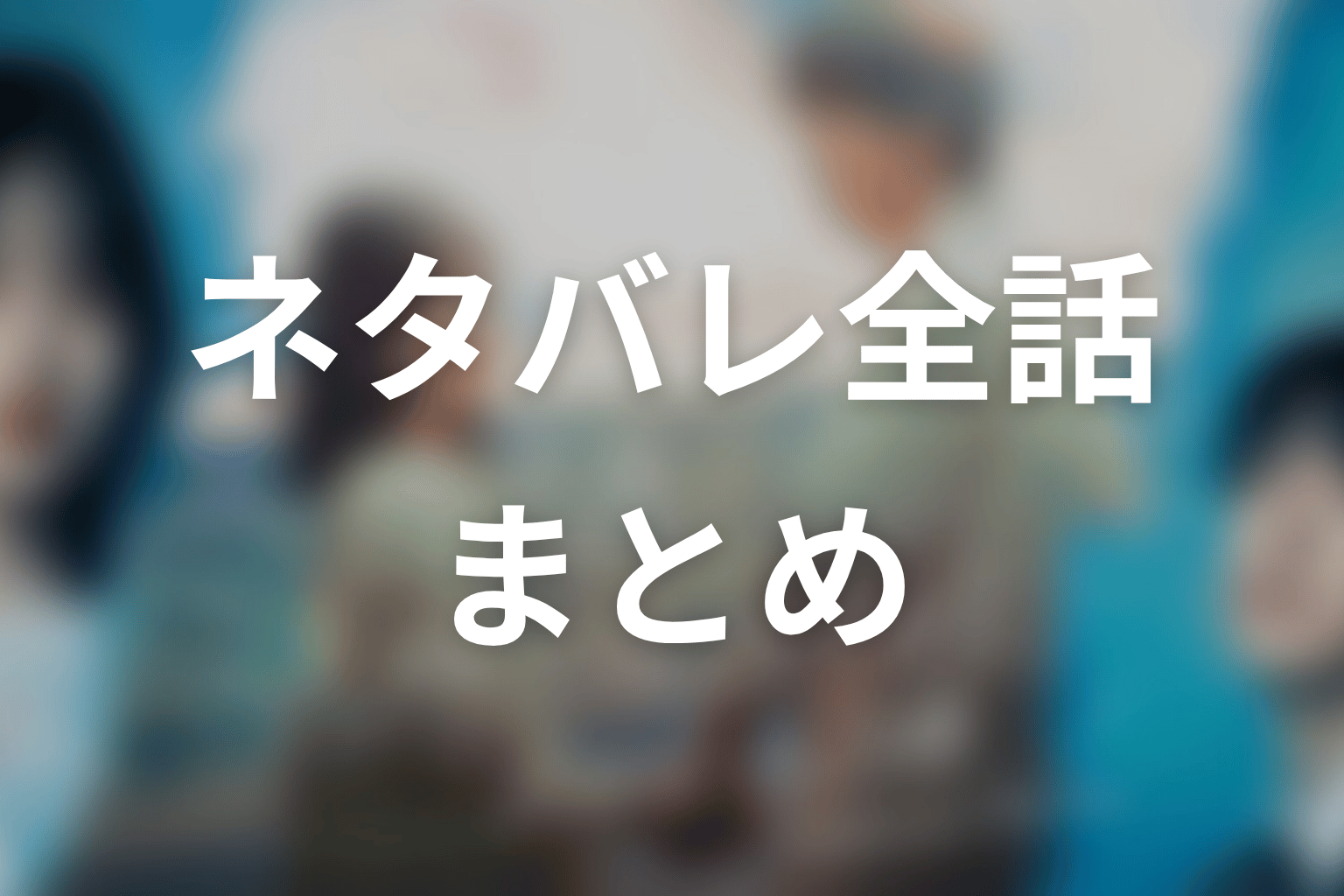 【もう1度夫婦になりますか？～カモフラージュ夫婦～】ネタバレ全話まとめ
