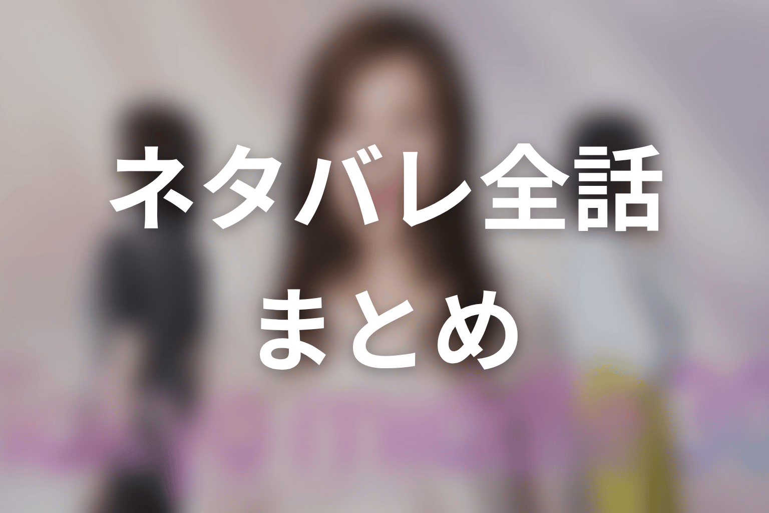 【Tokyo middle 30】ネタバレ全話まとめ