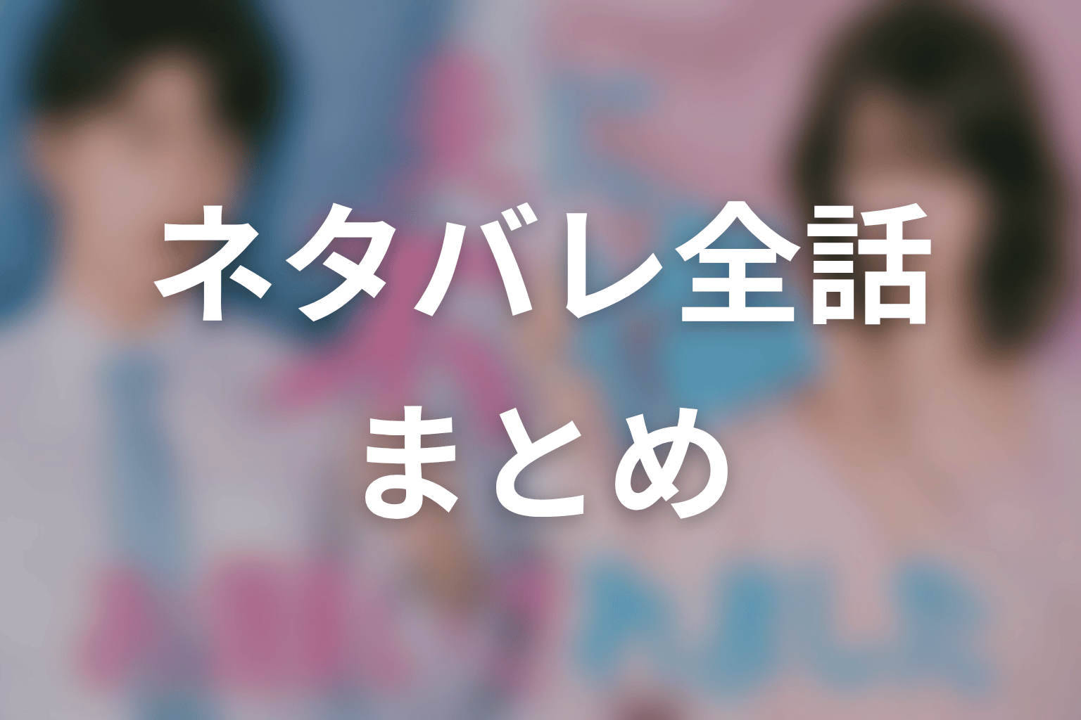 【夫に不倫をお願いされました】ネタバレ全話まとめ