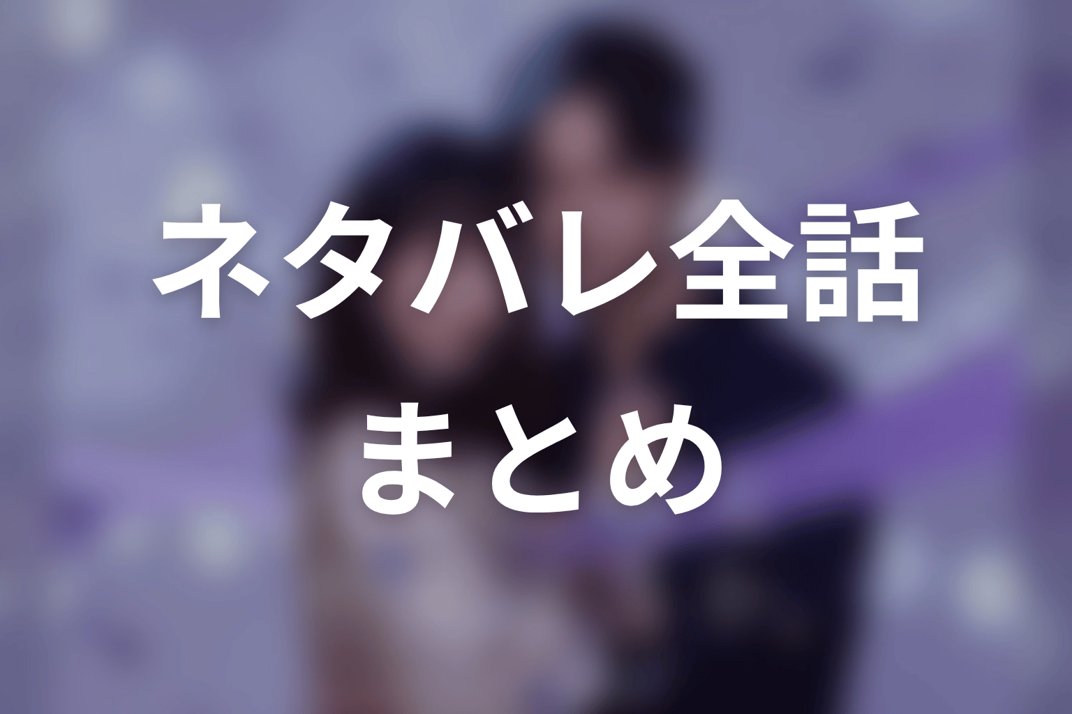 【今から、親友やめようか。】ネタバレ全話まとめ