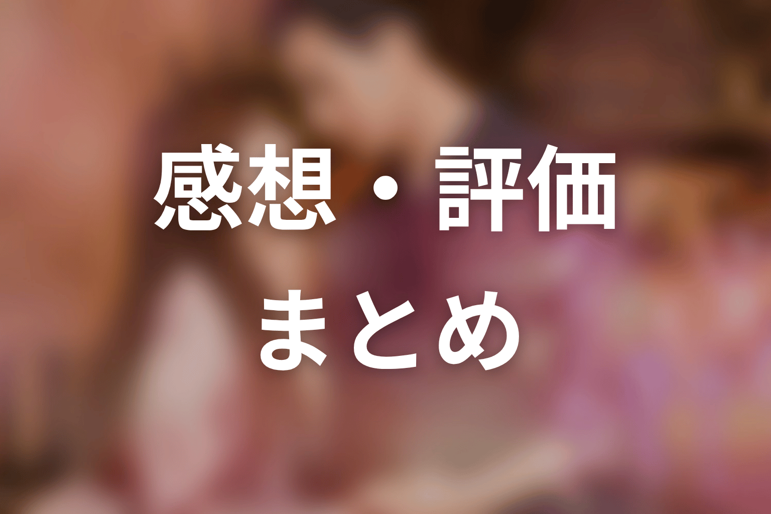 【35歳、今さら恋とかありえない】の感想・評価